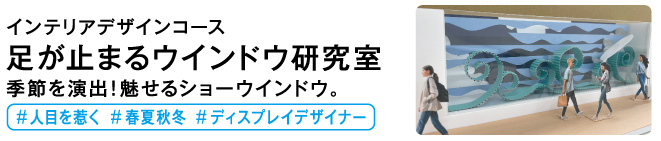 足が止まるウインドウ研究室