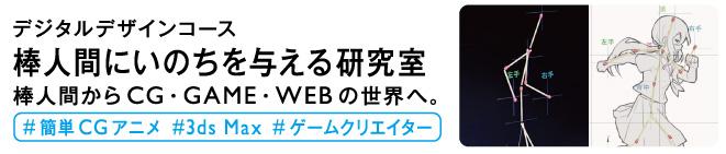 棒人間にいのちを与える研究室
