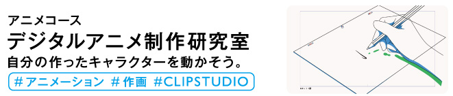デジタルアニメ制作研究室