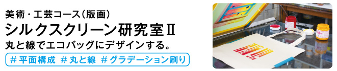 シルクスクリーン研究室2
