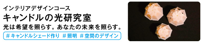キャンドルの光研究室