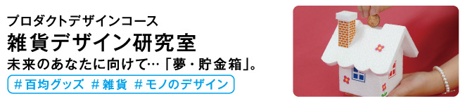 雑貨デザイン研究室