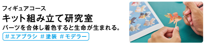 キット組み立て研究室