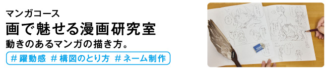 画で魅せる漫画研究室