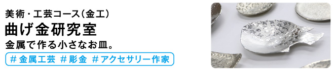 曲げ金研究室