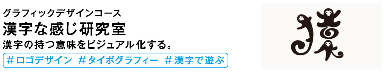 漢字な感じ研究室