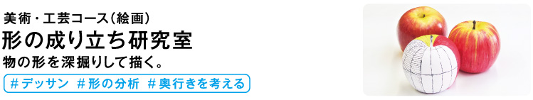 形の成り立ち研究室