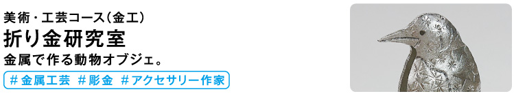 折り金研究室