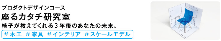 座るカタチ研究室