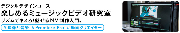 楽しめるミュージックビデオ研究室