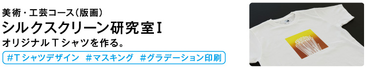 シルクスクリーン研究室1