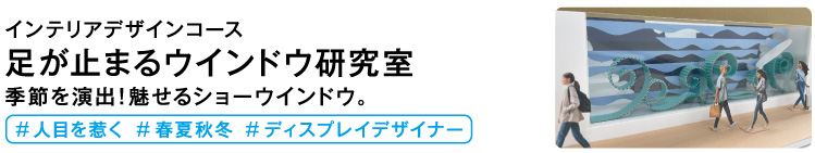 足が止まるウインドウ研究室