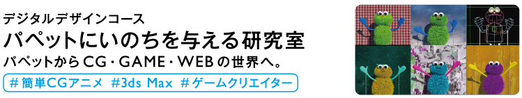 パペットにいのちを与える研究室