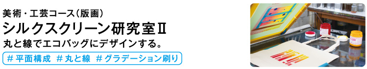 シルクスクリーン研究室2