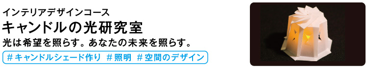 キャンドルの光研究室