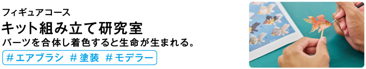 キット組み立て研究室