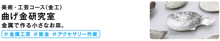 曲げ金研究室