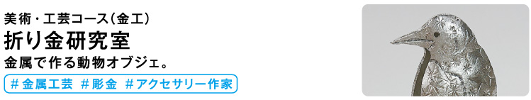 折り金研究室