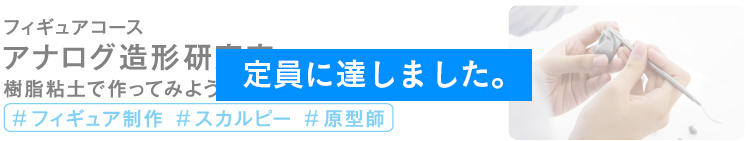 アナログ造形研究室