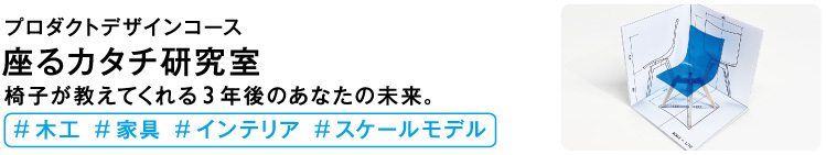 座るカタチ研究室