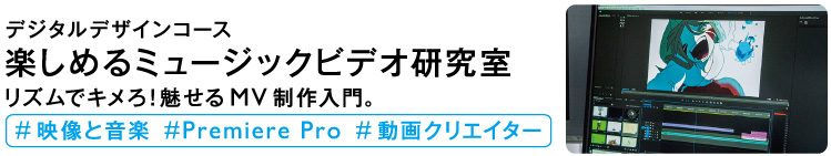 楽しめるミュージックビデオ研究室