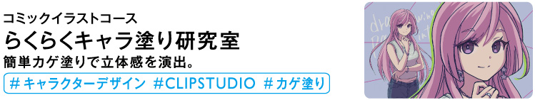 らくらくキャラ塗り研究室