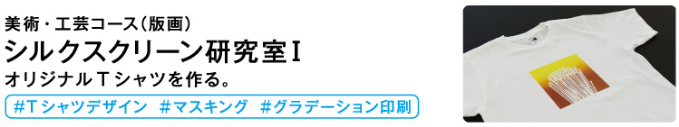 シルクスクリーン研究室1