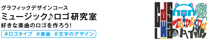 ミュージックロゴ研究室