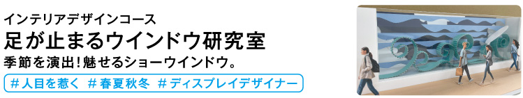  足が止まるウインドウ研究室