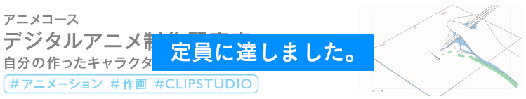 デジタルアニメ制作研究室