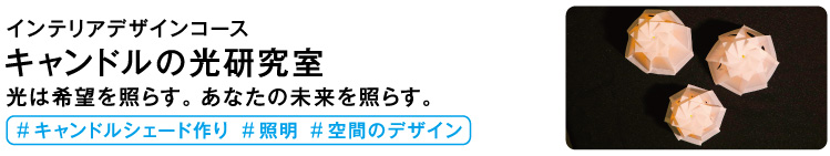 キャンドルの光研究室
