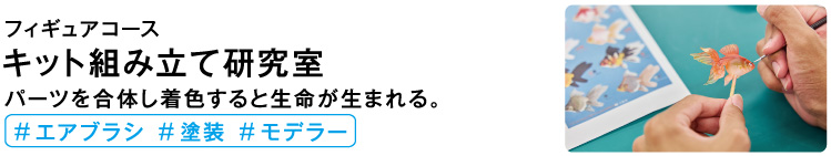 キット組み立て研究室