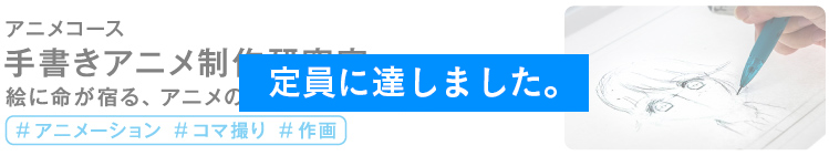 手書きアニメ制作研究室