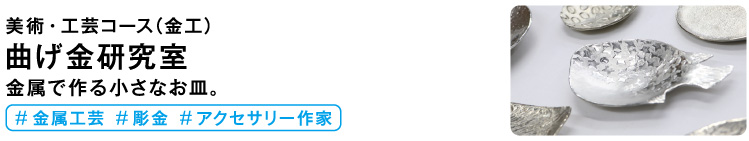 曲げ金研究室