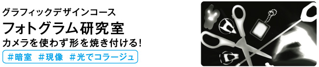 フォトグラム研究室
