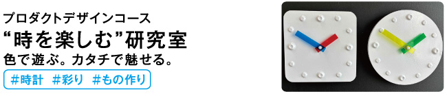 時を楽しむ研究室