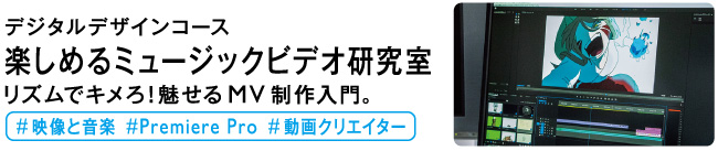 楽しめるミュージックビデオ研究室