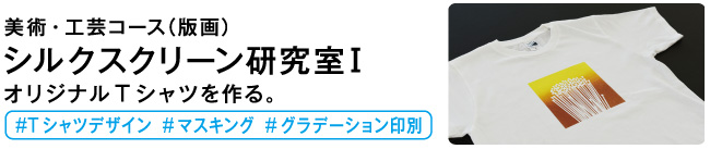 シルクスクリーン研究室1