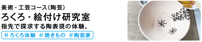 ろくろ・絵付け研究室
