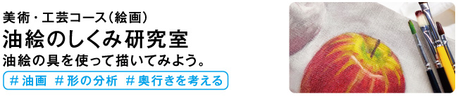 油絵のしくみ研究室