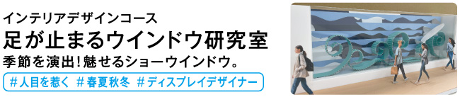 足が止まるウインドウ研究室