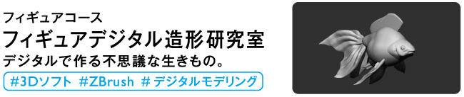 フィギュアデジタル造形研究室