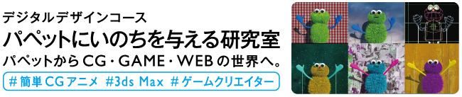 パペットにいのちを与える研究室