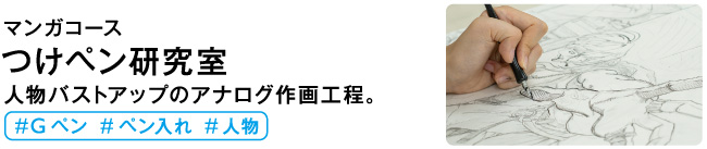 つけペン研究室