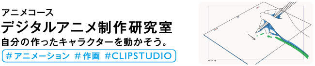 デジタルアニメ制作研究室