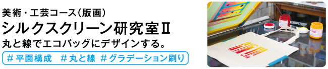 シルクスクリーン研究室2