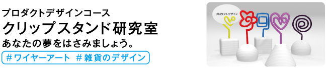 クリップスタンド研究室