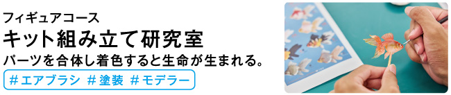 キット組み立て研究室