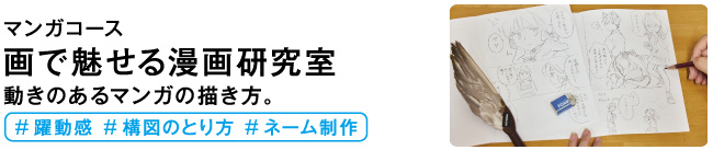 画で魅せる漫画研究室