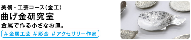 曲げ金研究室